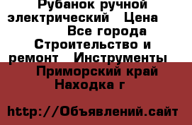 Рубанок ручной электрический › Цена ­ 1 000 - Все города Строительство и ремонт » Инструменты   . Приморский край,Находка г.